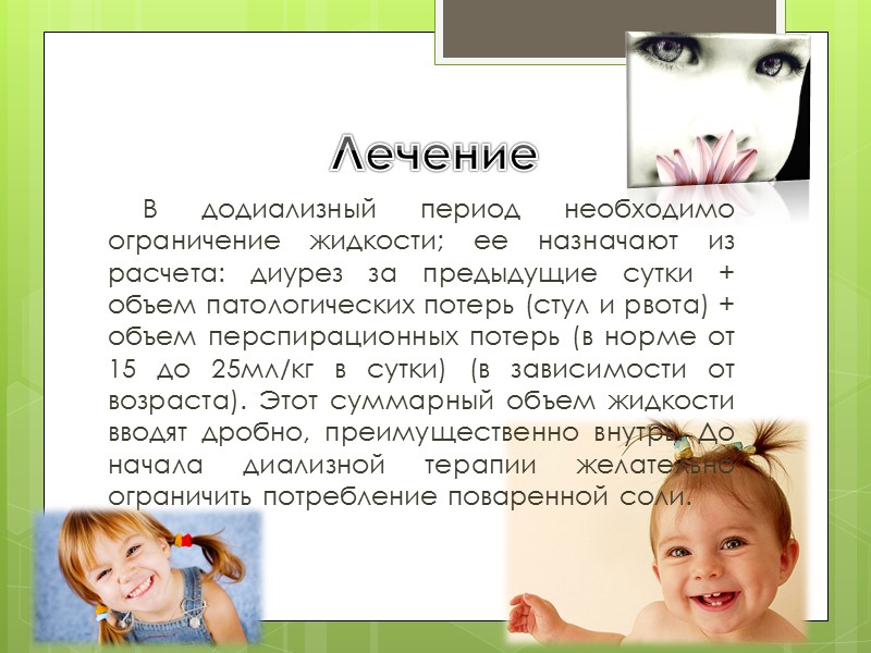 Лечение В додиализный период необходимо ограничение жидкости; ее назначают из расчета: диурез за предыдущие